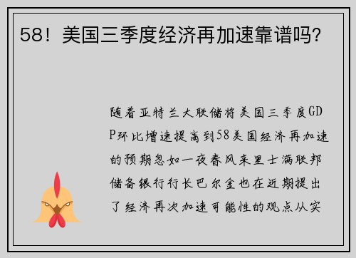 58！美国三季度经济再加速靠谱吗？ 