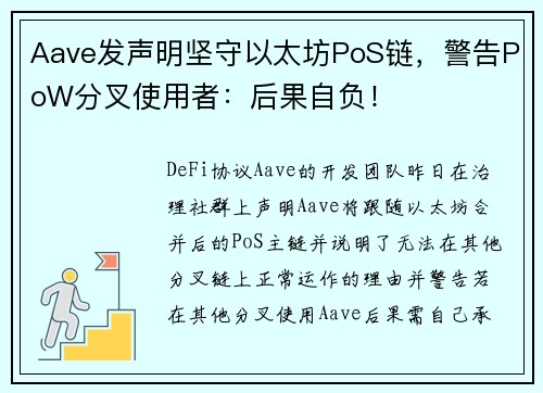 Aave发声明坚守以太坊PoS链，警告PoW分叉使用者：后果自负！