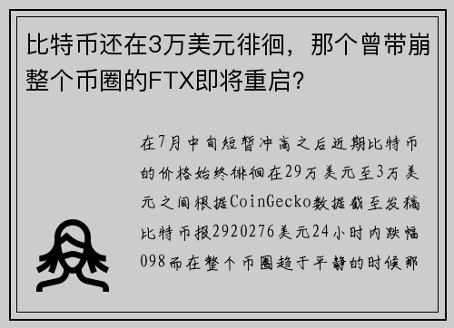 比特币还在3万美元徘徊，那个曾带崩整个币圈的FTX即将重启？