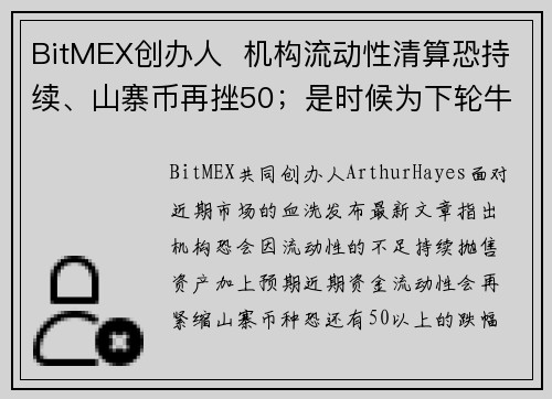 BitMEX创办人  机构流动性清算恐持续、山寨币再挫50；是时候为下轮牛市播种
