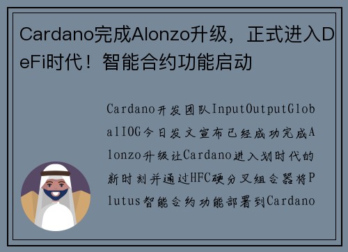 Cardano完成Alonzo升级，正式进入DeFi时代！智能合约功能启动