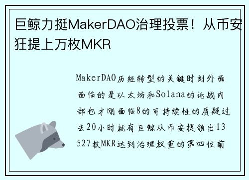 巨鲸力挺MakerDAO治理投票！从币安狂提上万枚MKR